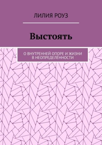 Обложка книги «Выстоять. О внутренней опоре и жизни в неопределённости»