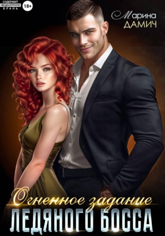 Обложка книги «Огненное задание ледяного босса»