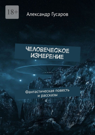 Обложка книги «Человеческое измерение. Фантастическая повесть и рассказы»