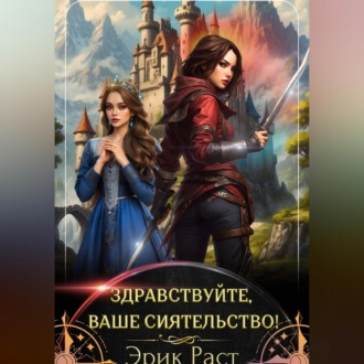 Обложка книги «Здравствуйте, Ваше Сиятельство!»