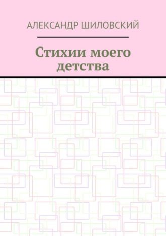 Обложка книги «Стихии моего детства»