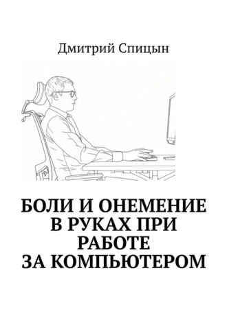 Обложка книги «Боли и онемение в руках при работе за компьютером»
