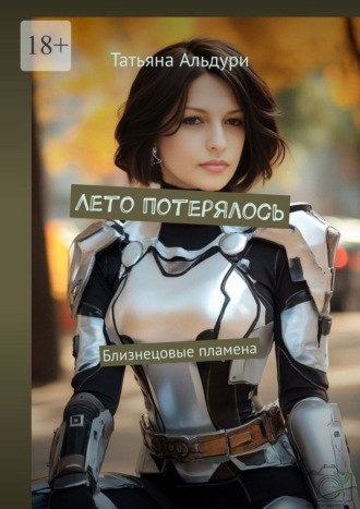 Обложка книги «Лето потерялось. Близнецовые пламена»