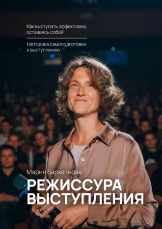 Обложка книги «Режиссура выступления. Как выступать эффективно, оставаясь собой»