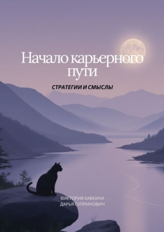 Обложка книги «Начало карьерного пути. Стратегии и смыслы»