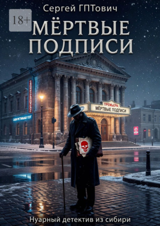 Обложка книги «Мёртвые подписи. Нуарный детектив из сибири»