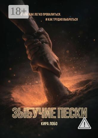 Кира Лобо. Зыбучие пески