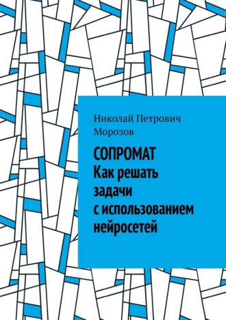 Обложка книги «Сопромат. Как решать задачи с использованием нейросетей»