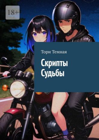 Скрипты судьбы. Тори Тёмная