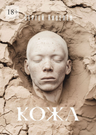 Обложка книги «Кожа»