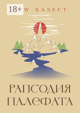 Обложка книги «Рапсодия Палефата»