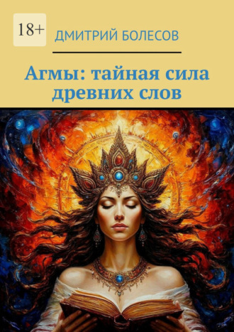 Обложка книги «Агмы: тайная сила древних слов»