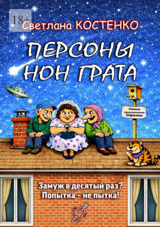 Обложка книги «Персоны нон грата»