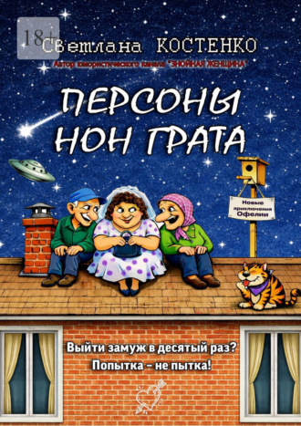 Светлана Костенко. Персоны нон грата