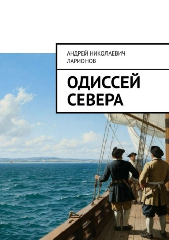 Обложка книги «Одиссей севера»