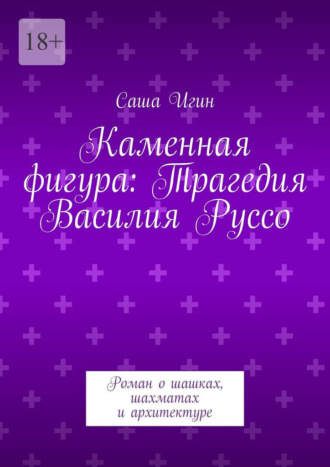 Обложка книги «Каменная фигура: Трагедия Василия Руссо. Роман о шашках, шахматах и архитектуре»
