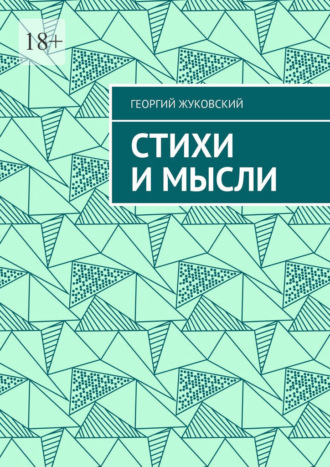 Обложка книги «Стихи и мысли»
