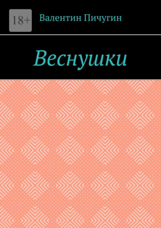 Обложка книги «Веснушки»