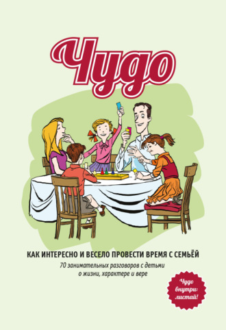 Обложка книги «Чудо»