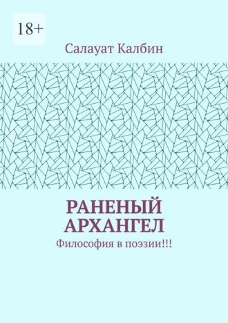 Обложка книги «Раненый Архангел. Философия в поэзии!!!»