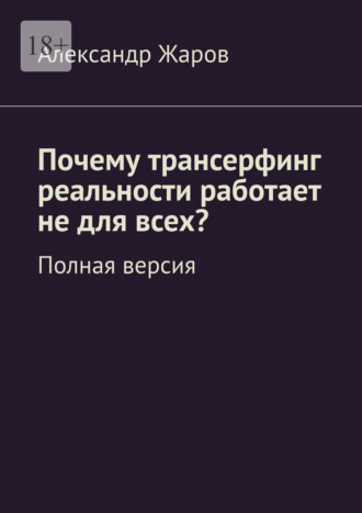 Обложка книги «Почему трансерфинг реальности работает не для всех? Полная версия»