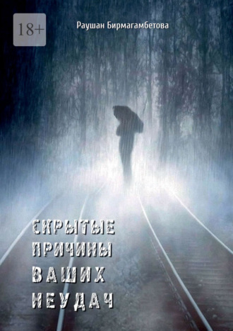 Обложка книги «Скрытые причины ваших неудач»