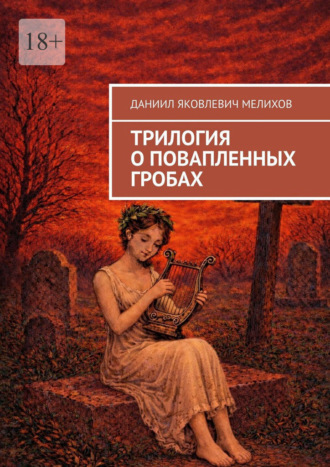 Обложка книги «Трилогия о повапленных гробах»