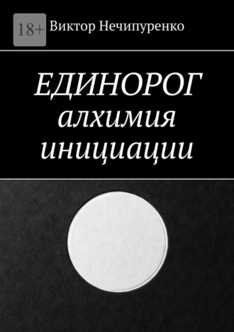 Обложка книги «Единорог: алхимия инициации»