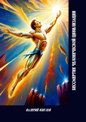 В. И. Жиглов. Бессмертие человеческой цивилизации