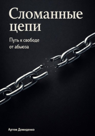 Обложка книги «Сломанные цепи: Путь к свободе от абьюза»