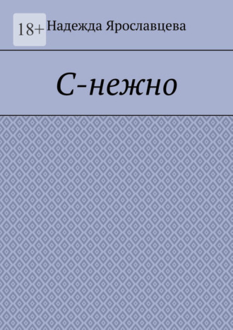 Обложка книги «С-нежно»