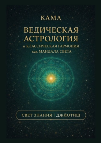 Обложка книги «Ведическая астрология и классическая гармония как мандала света»