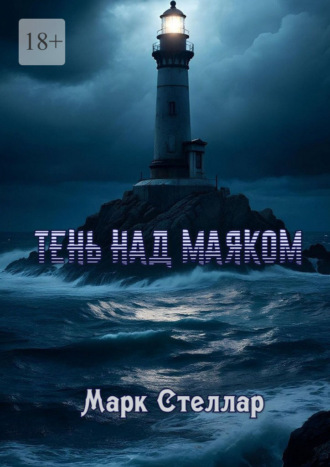 Марк Стеллар. Тень над маяком