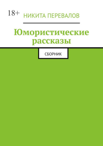 Никита Юрьевич Перевалов. Юмористические рассказы. Сборник