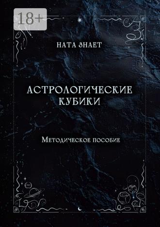 Обложка книги «Астрологические кубики. Методическое пособие»