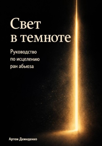 Обложка книги «Свет в темноте: Руководство по исцелению ран абьюза»