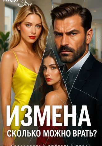 Обложка книги «Измена. Сколько можно врать?»