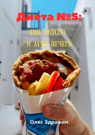 Обложка книги «Диета №5: ешь вкусно и лечи печень»