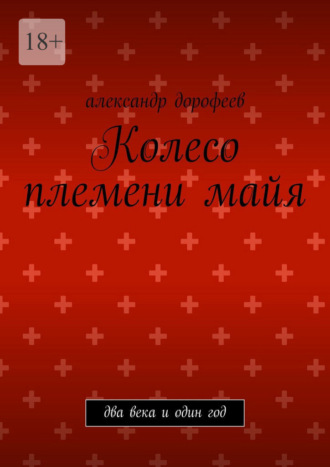 Обложка книги «Колесо племени майя. Два века и один год»