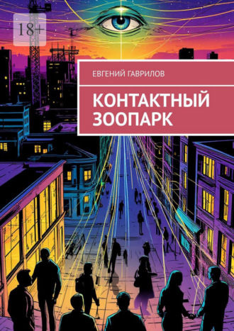 Обложка книги «Контактный зоопарк»