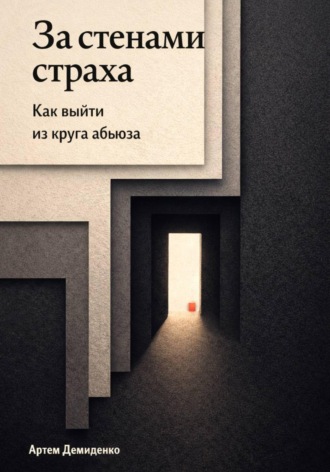 Обложка книги «За стенами страха: Как выйти из круга абьюза»