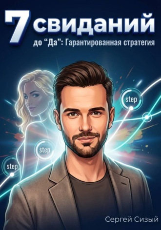 Обложка книги «7 свиданий до "Да". Гарантированная стратегия»