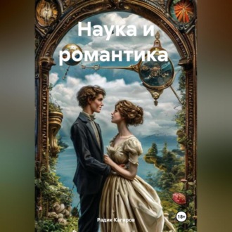 Обложка книги «Наука и романтика»