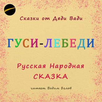 Обложка книги «Гуси-Лебеди. Русская народная сказка.»