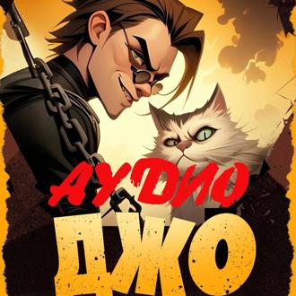 Обложка книги «Джо-2»