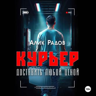 Обложка книги «КУРЬЕР – доставить любой ценой»