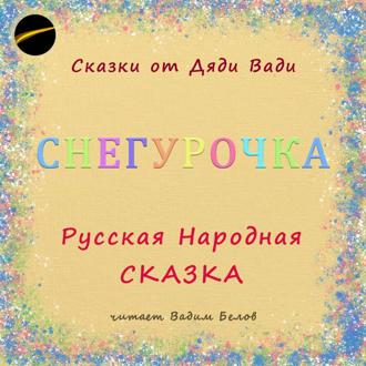 Обложка книги «Снегурочка. Русская народная сказка.»