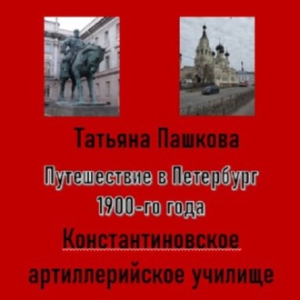 Обложка книги «Путешествие в Петербург 1900-го года. Константиновское артиллерийское училище»