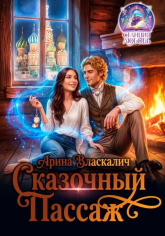 Обложка книги «Сказочный пассаж»