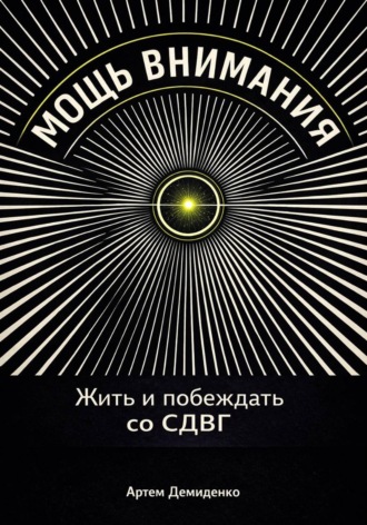 Обложка книги «Мощь внимания: Жить и побеждать со СДВГ»